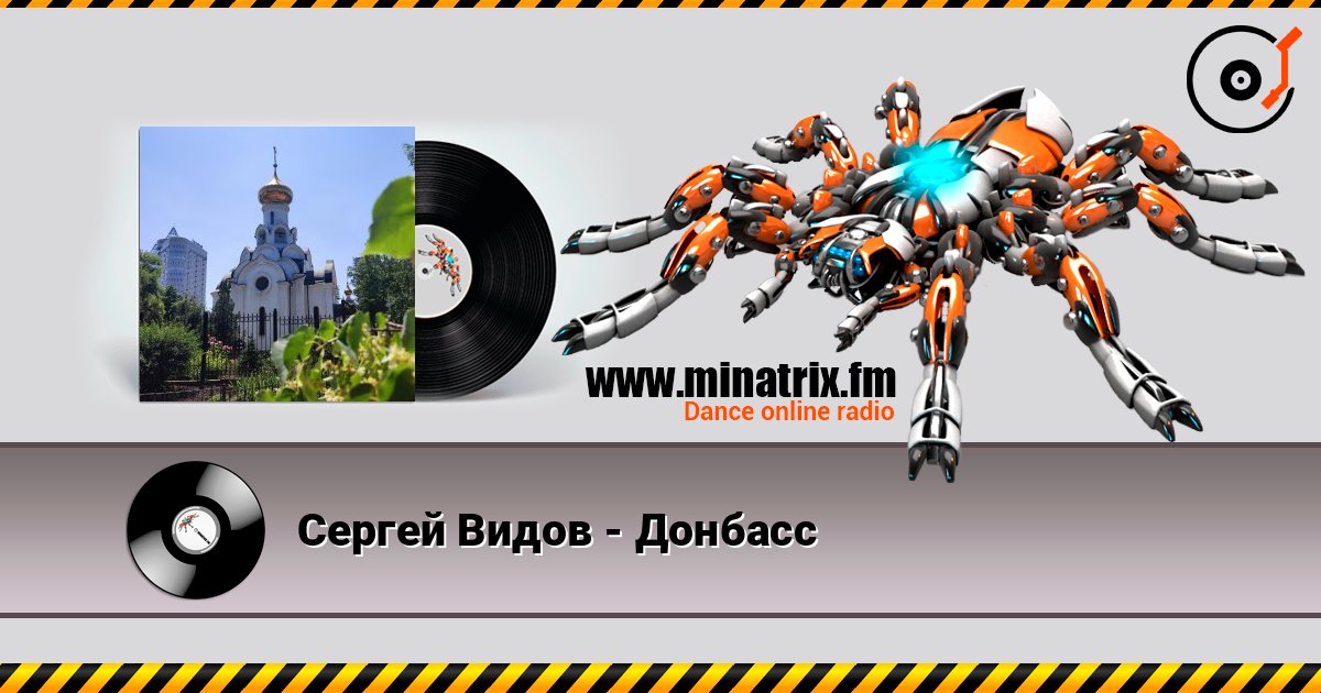 Сергей Видов - Донбасс listen online in high quality | Minatrix.FM