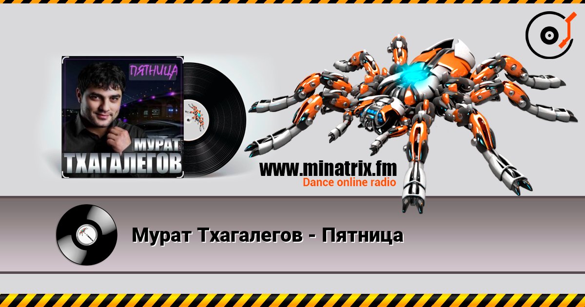 Мурат Тхагалегов - Пятница listen online in high quality | Minatrix.FM