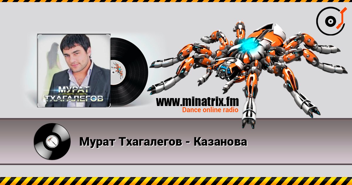 Мурат Тхагалегов - Казанова listen online in high quality | Minatrix.FM