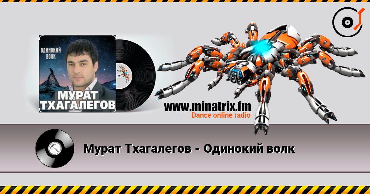 Мурат Тхагалегов - Одинокий волк 在线收听高音质 | Minatrix.FM