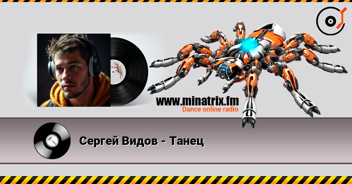 Сергей Видов - Танец слушать онлайн в высоком качестве | Minatrix.FM