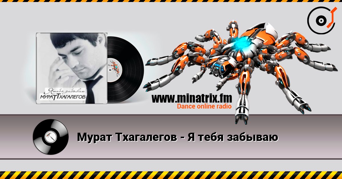 Мурат Тхагалегов - Я тебя забываю слушать онлайн в высоком качестве | Minatrix.FM