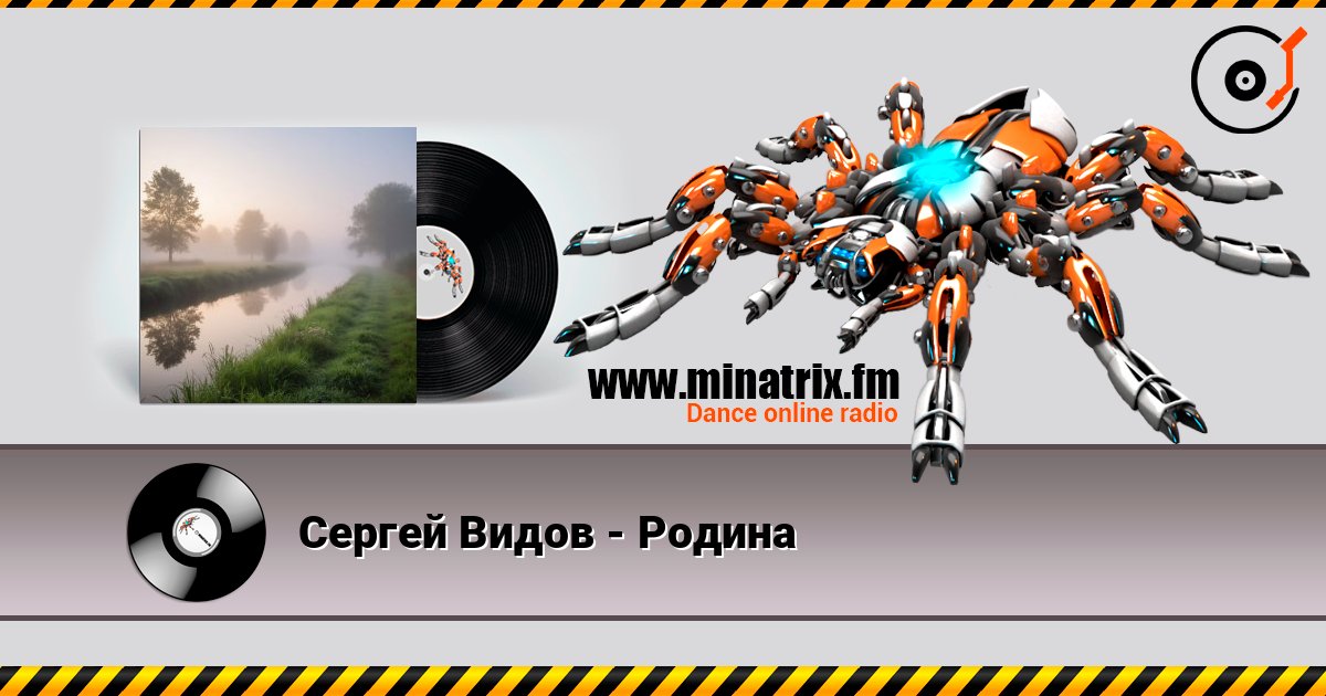 Сергей Видов - Родина 在线收听高音质 | Minatrix.FM
