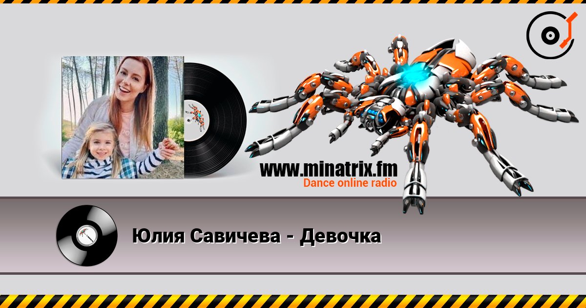 Юлия Савичева - Девочка слухати онлайн у високій якості | Minatrix.FM