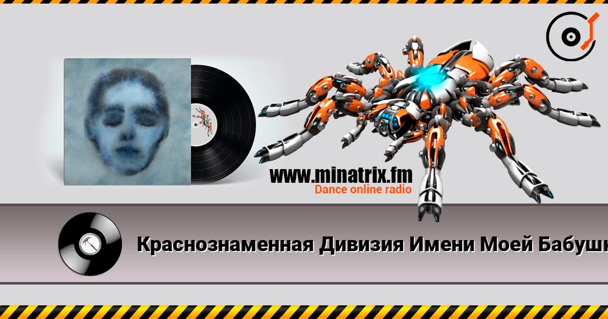 Краснознаменная Дивизия Имени Моей Бабушки - Безумец escuchar en línea en alta calidad | Minatrix.FM