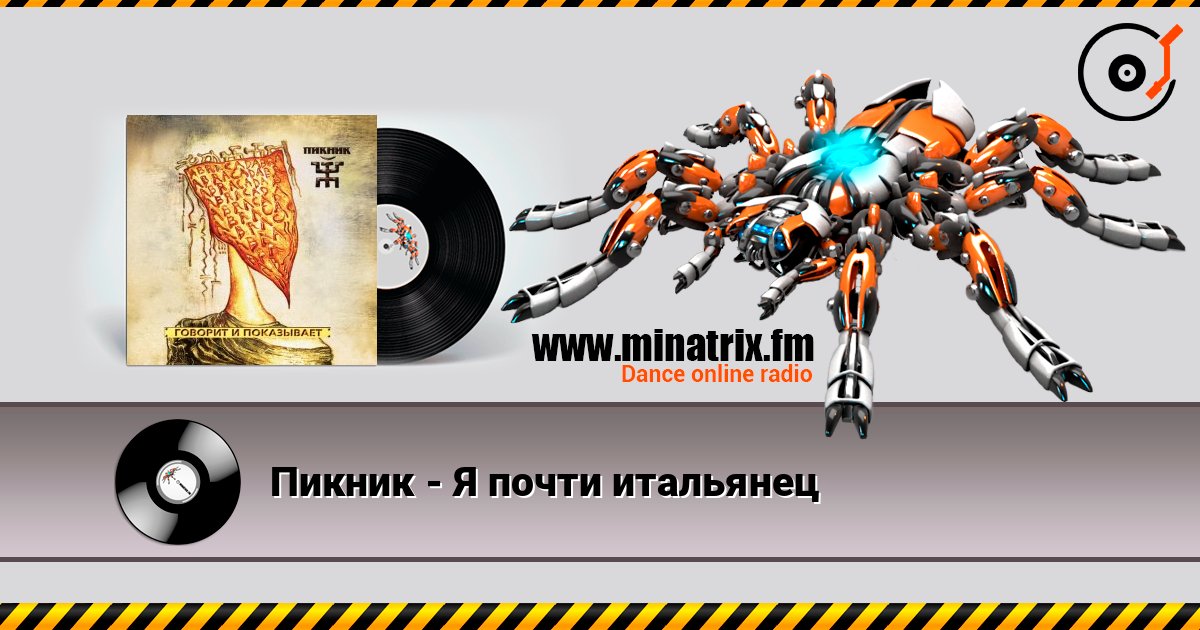 Пикник - Я почти итальянец слушать онлайн в высоком качестве | Minatrix.FM