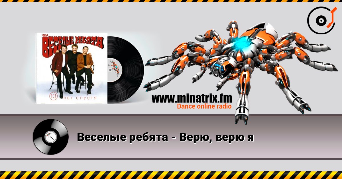 Веселые ребята - Верю, верю я écouter en ligne en haute qualité | Minatrix.FM