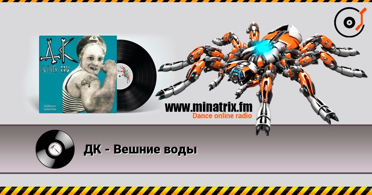 ДК - Вешние воды online in hoher Qualität hören | Minatrix.FM