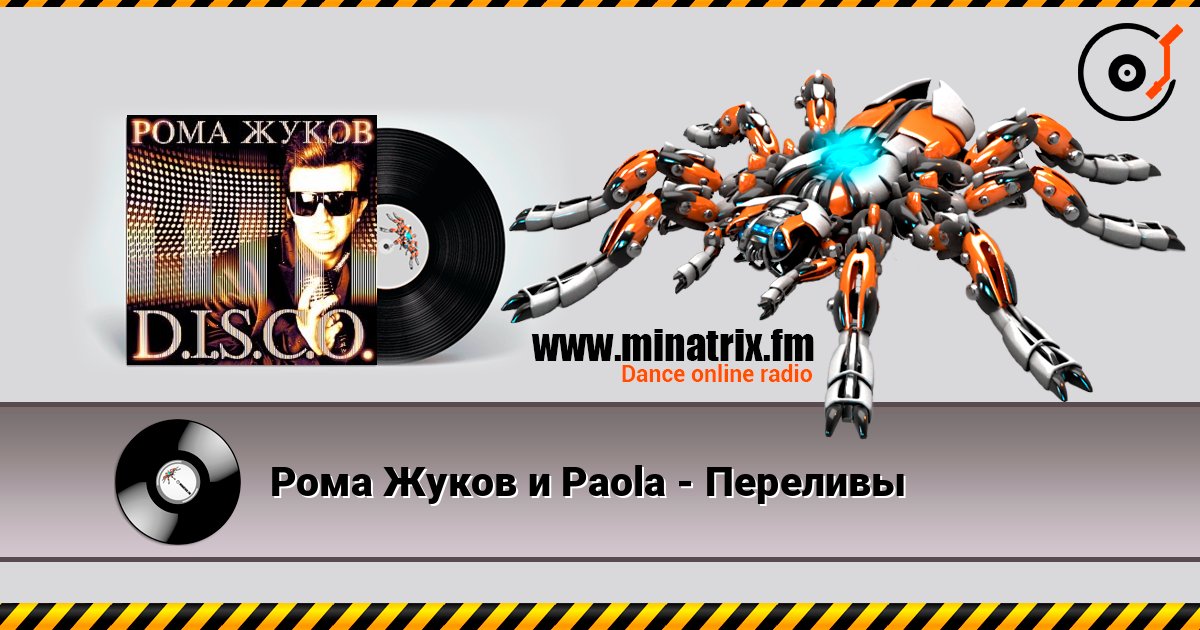 Рома Жуков и Paola - Переливы online in hoher Qualität hören | Minatrix.FM