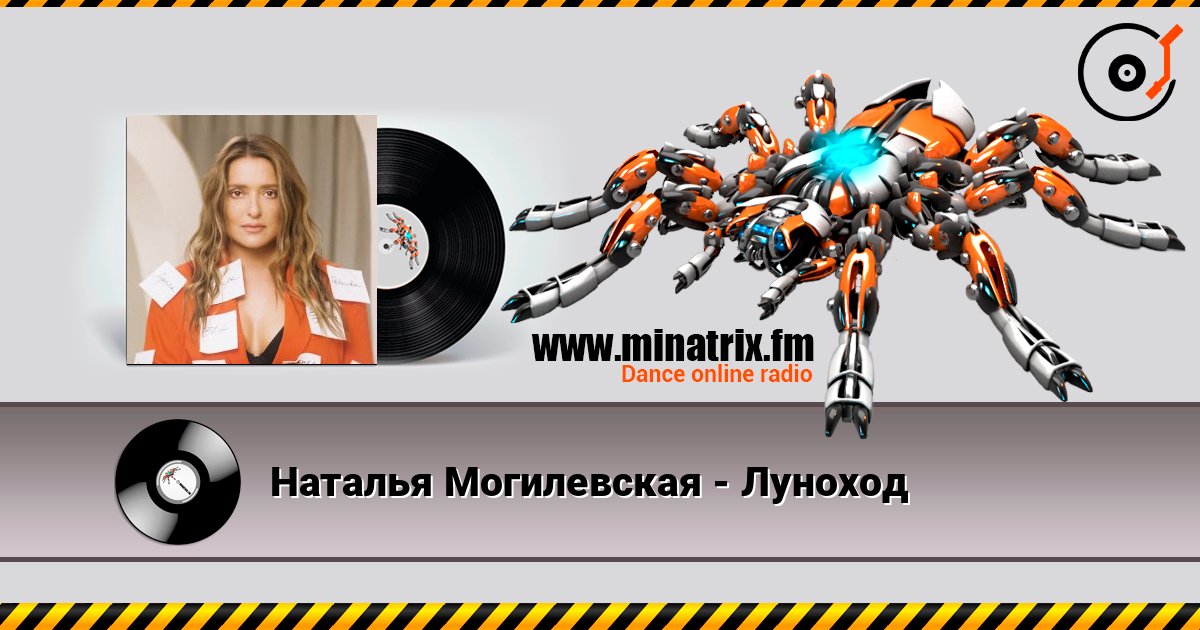 Наталья Могилевская - Луноход слушать онлайн в высоком качестве | Minatrix.FM