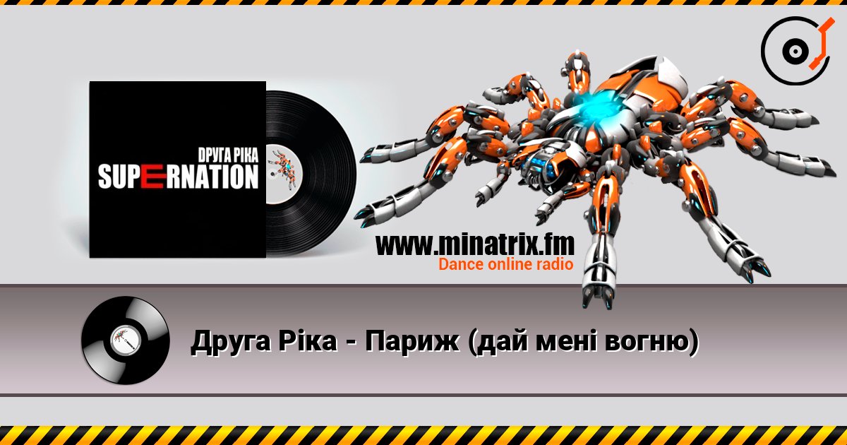 Друга Ріка - Париж (дай мені вогню) online in hoher Qualität hören | Minatrix.FM