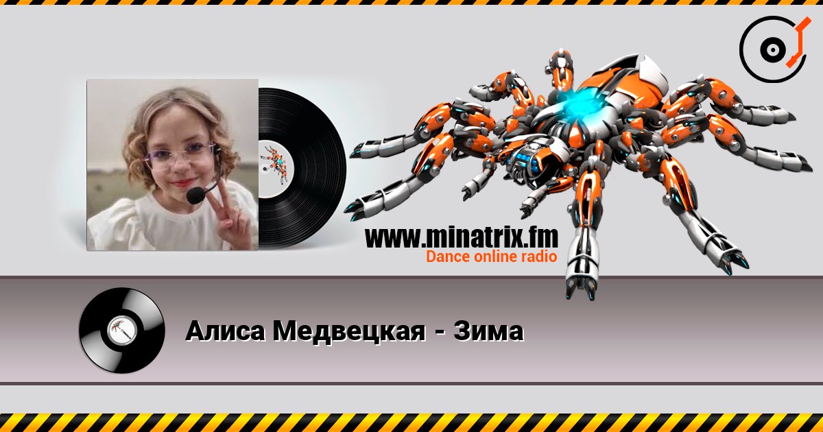 Алиса Медвецкая - Зима online in hoher Qualität hören | Minatrix.FM