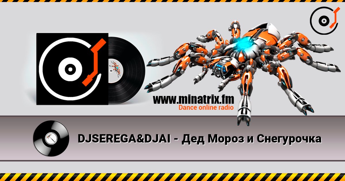 DJSEREGA&DJAI - Дед Мороз и Снегурочка слушать онлайн в высоком качестве | Minatrix.FM