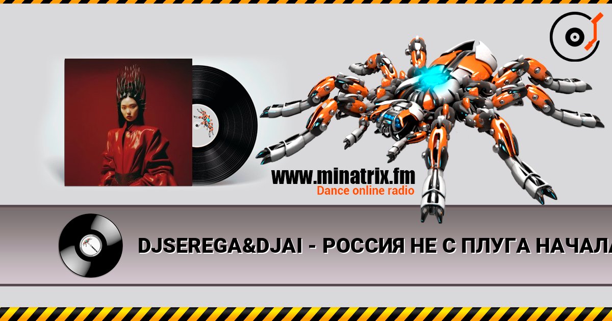 DJSEREGA&DJAI - РОССИЯ НЕ С ПЛУГА НАЧАЛАСЬ слушать онлайн в высоком качестве | Minatrix.FM