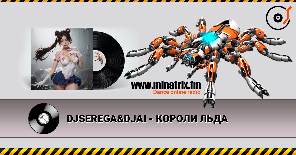 DJSEREGA&DJAI - КОРОЛИ ЛЬДА слушать онлайн в высоком качестве | Minatrix.FM