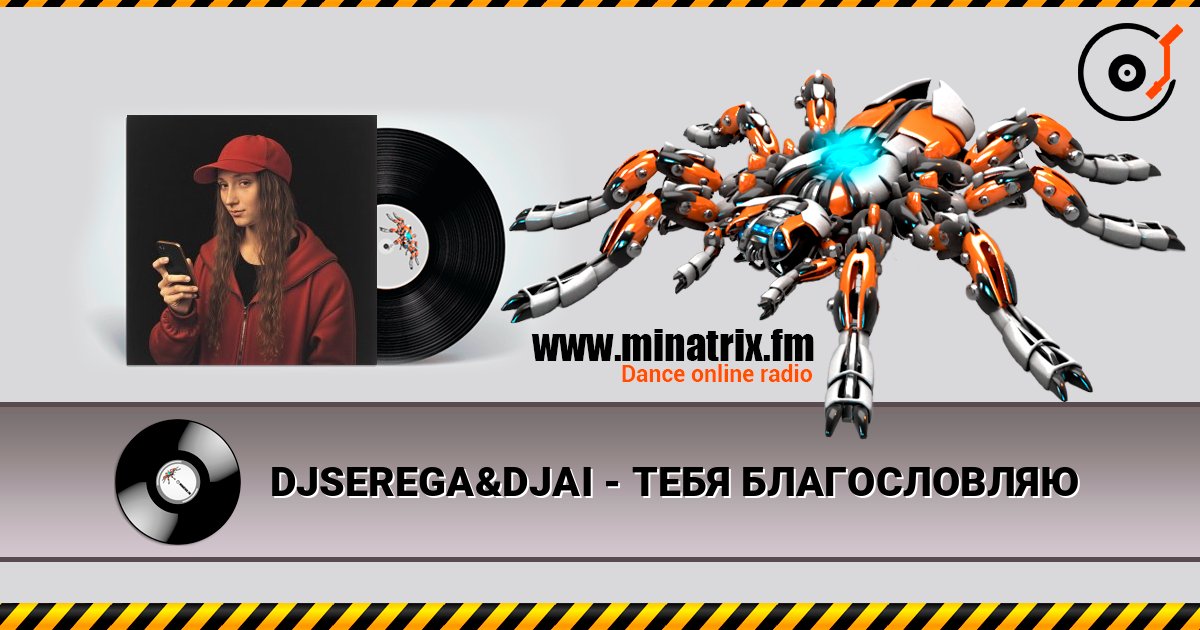 DJSEREGA&DJAI - ТЕБЯ БЛАГОСЛОВЛЯЮ escuchar en línea en alta calidad | Minatrix.FM