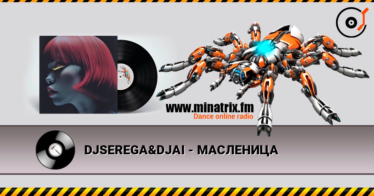 DJSEREGA&DJAI - МАСЛЕНИЦА слушать онлайн в высоком качестве | Minatrix.FM