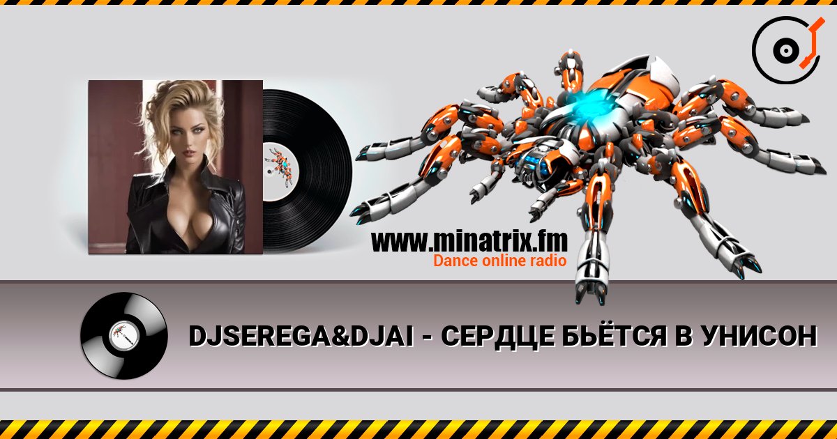 DJSEREGA&DJAI - СЕРДЦЕ БЬЁТСЯ В УНИСОН слушать онлайн в высоком качестве | Minatrix.FM