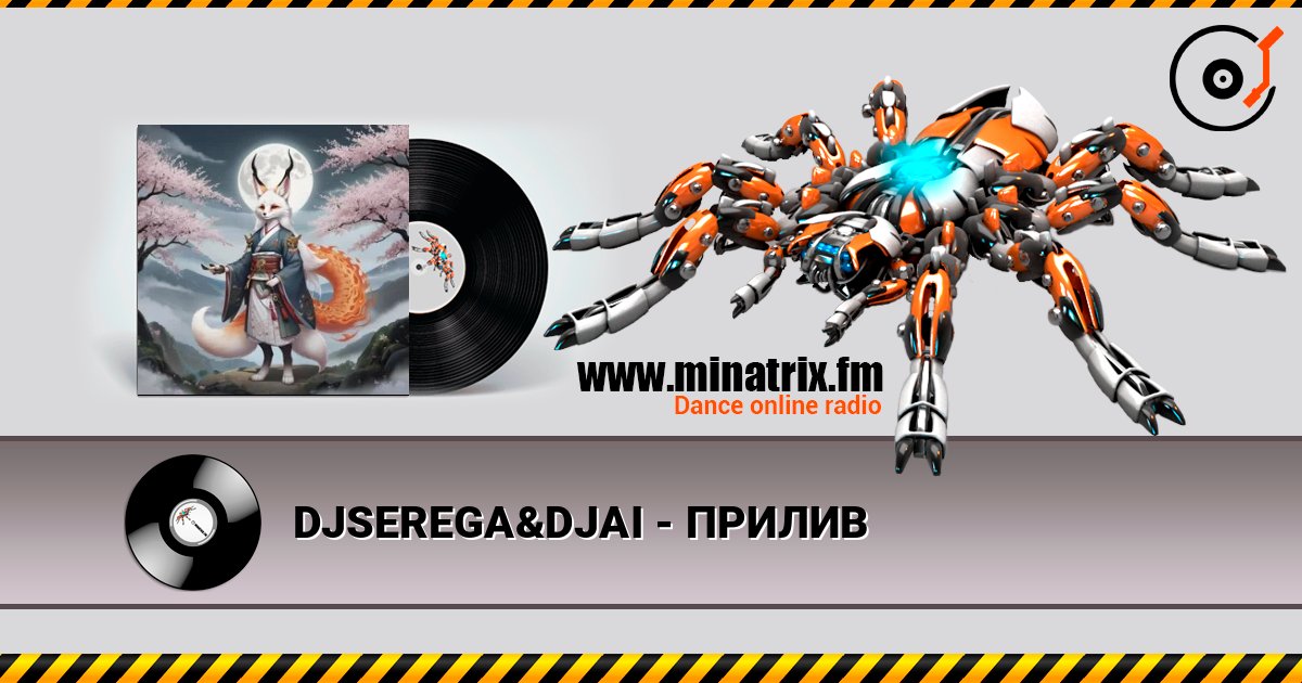 DJSEREGA&DJAI - ПРИЛИВ слушать онлайн в высоком качестве | Minatrix.FM