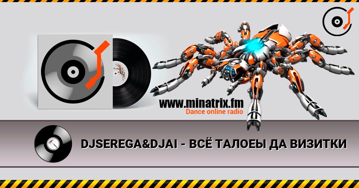 DJSEREGA&DJAI - ВСЁ ТАЛОЕЫ ДА ВИЗИТКИ слушать онлайн в высоком качестве | Minatrix.FM