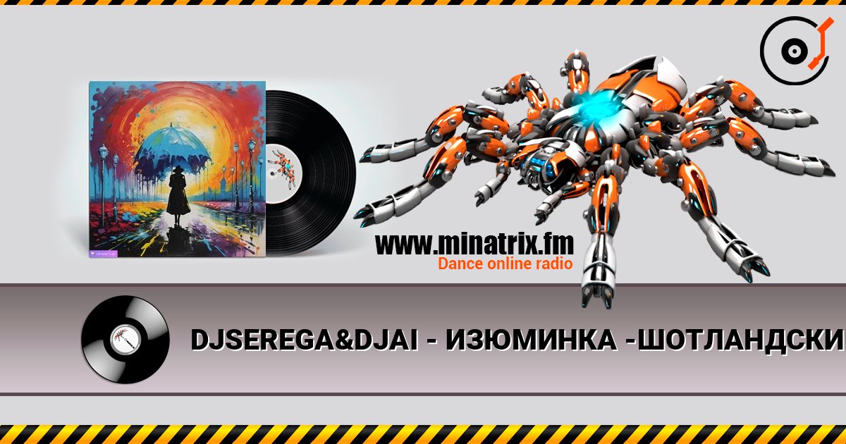 DJSEREGA&DJAI - ИЗЮМИНКА -ШОТЛАНДСКИЙ РЕЙФ слушать онлайн в высоком качестве | Minatrix.FM