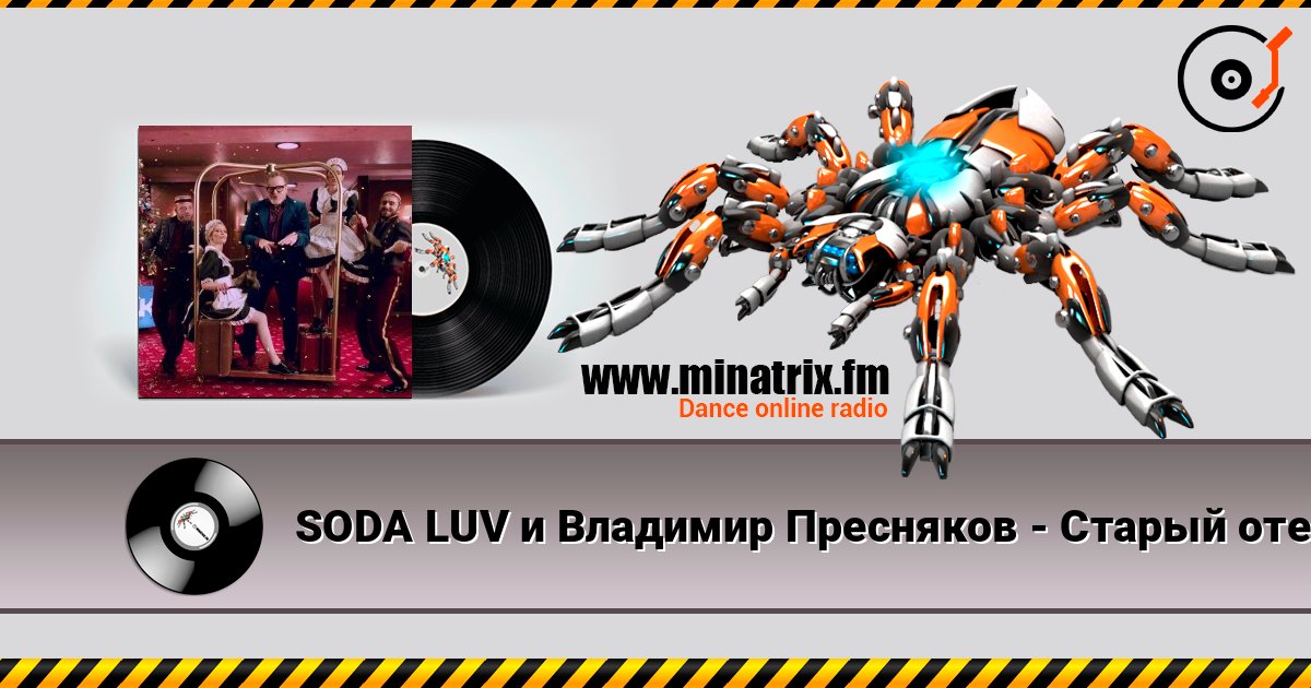 SODA LUV и Владимир Пресняков - Старый отель écouter en ligne en haute qualité | Minatrix.FM