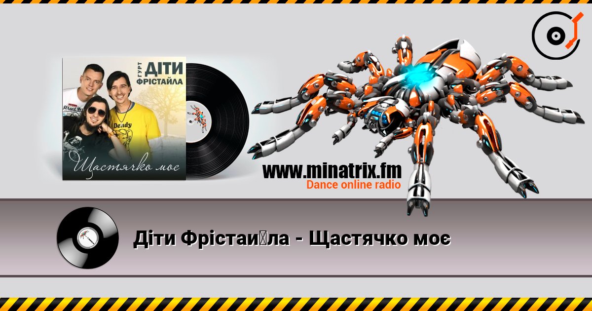 Діти Фрістайла - Щастячко моє écouter en ligne en haute qualité | Minatrix.FM