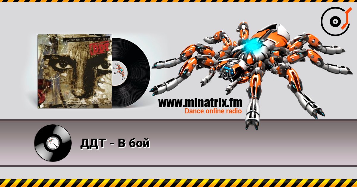 ДДТ - В бой escuchar en línea en alta calidad | Minatrix.FM