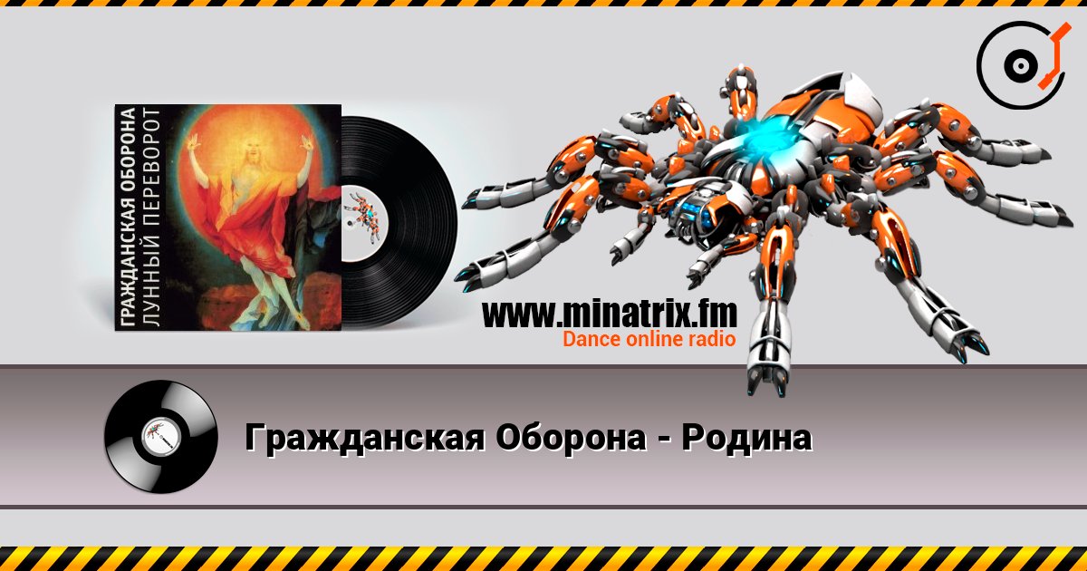 Гражданская Оборона - Родина слушать онлайн в высоком качестве | Minatrix.FM