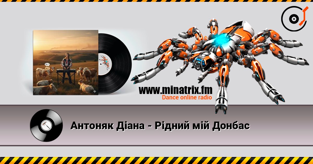 Антоняк Діана - Рідний мій Донбас 在线收听高音质 | Minatrix.FM