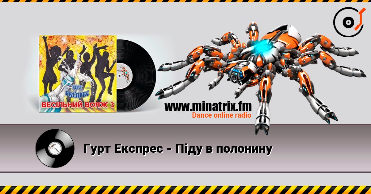 Гурт Експрес - Піду в полонину слушать онлайн в высоком качестве | Minatrix.FM