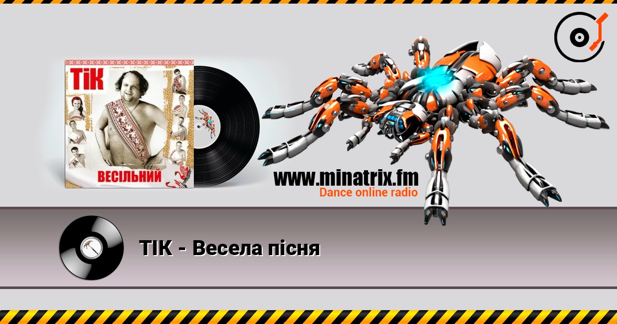 ТІК - Весела пісня online in hoher Qualität hören | Minatrix.FM