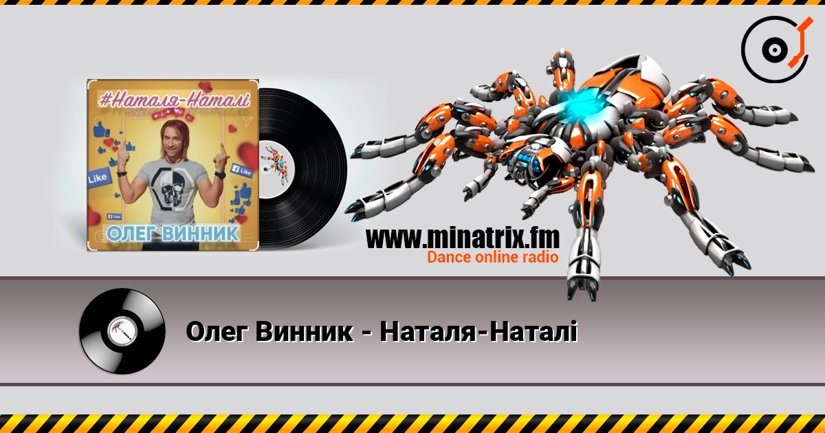 Олег Винник - Наталя-Наталі слушать онлайн в высоком качестве | Minatrix.FM