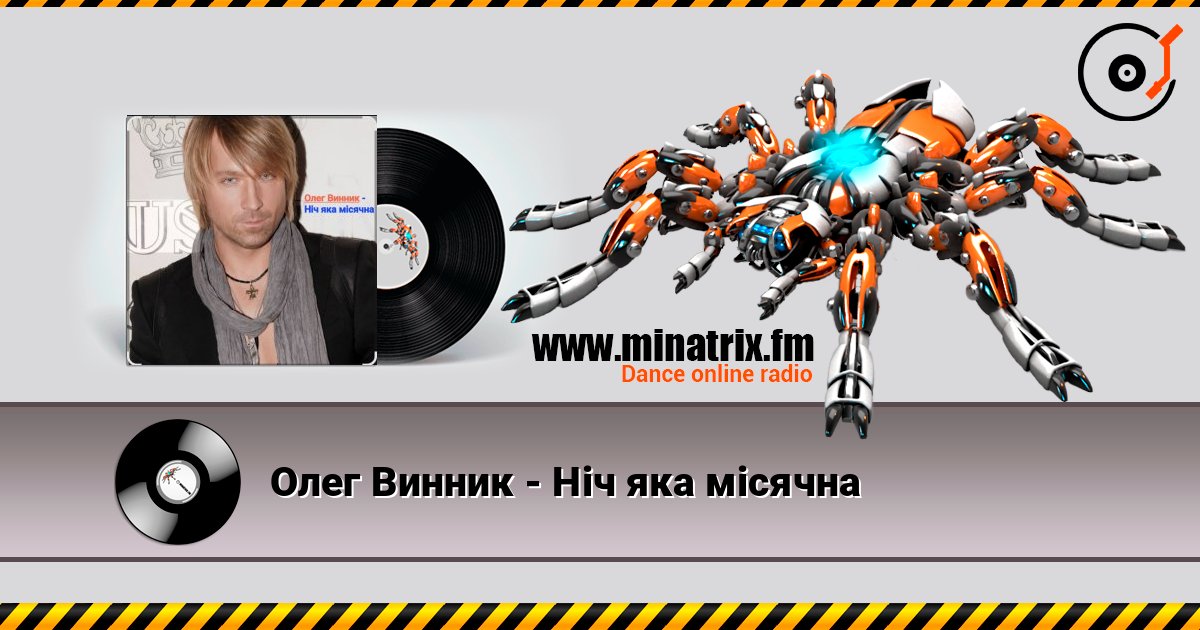 Олег Винник - Ніч яка місячна слушать онлайн в высоком качестве | Minatrix.FM