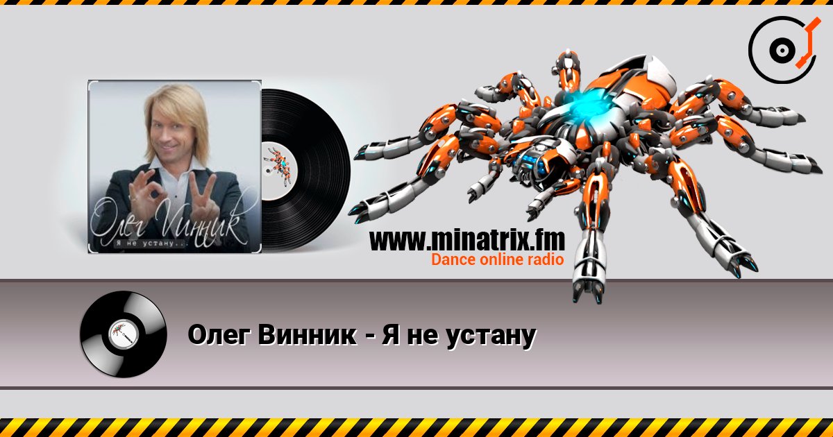 Олег Винник - Я не устану слушать онлайн в высоком качестве | Minatrix.FM