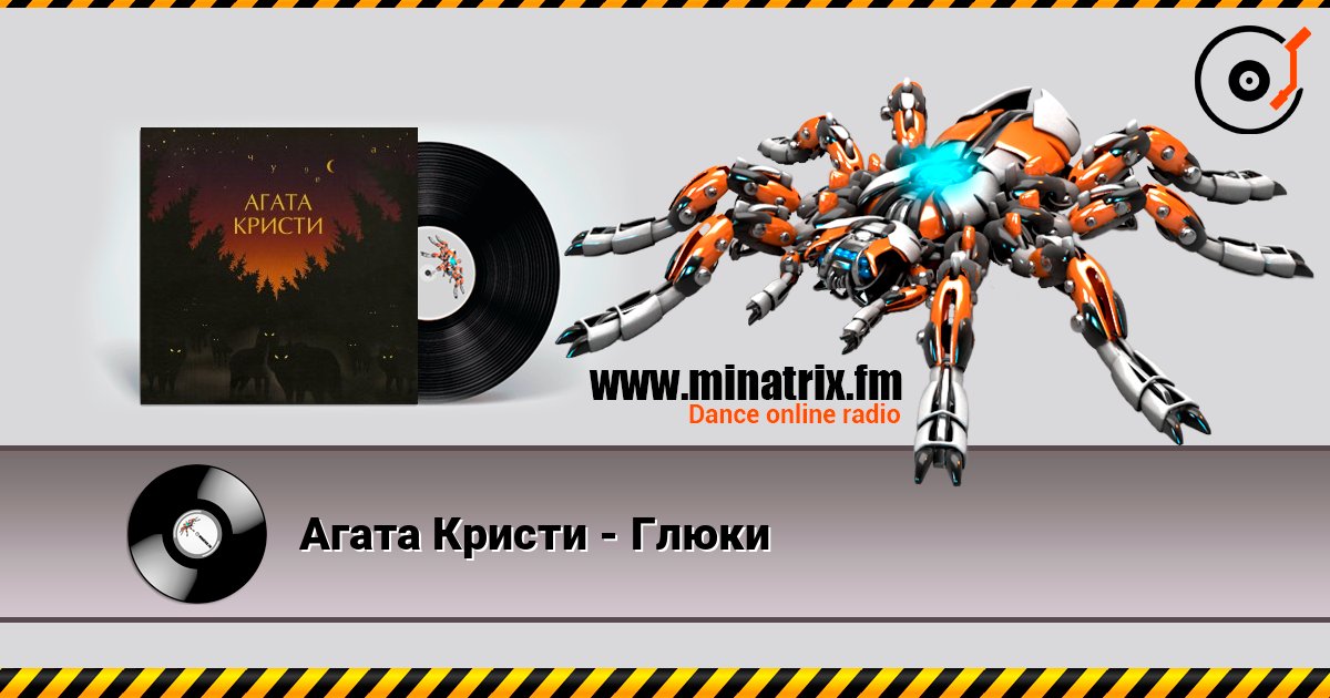 Агата Кристи - Глюки слушать онлайн в высоком качестве | Minatrix.FM