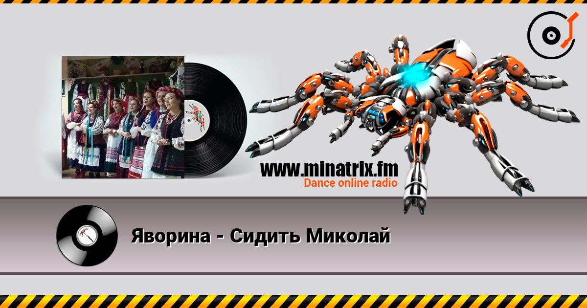 Яворина - Сидить Миколай слушать онлайн в высоком качестве | Minatrix.FM