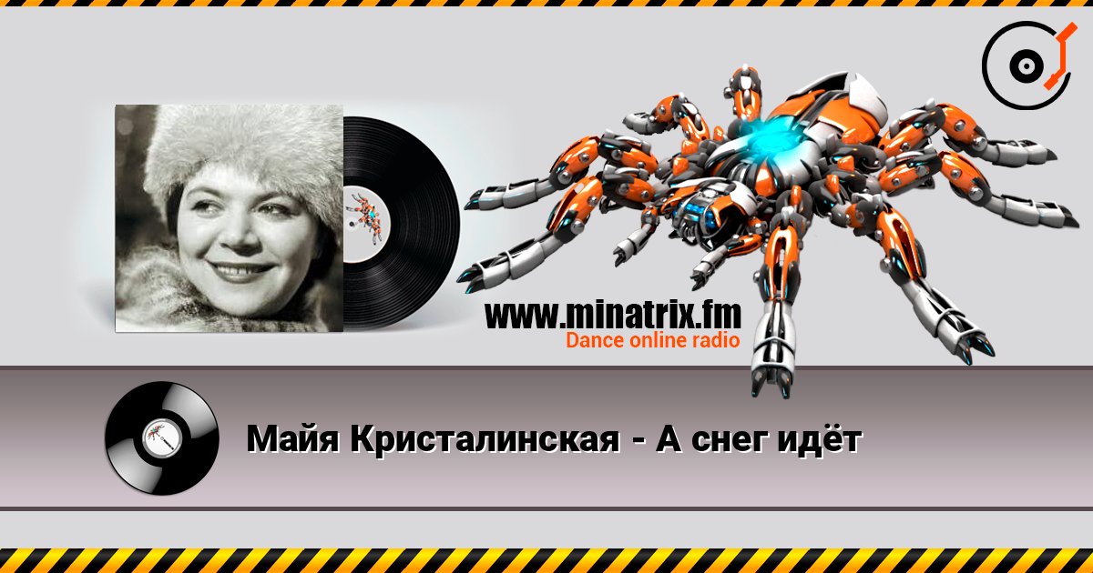Майя Кристалинская - А снег идёт слушать онлайн в высоком качестве | Minatrix.FM