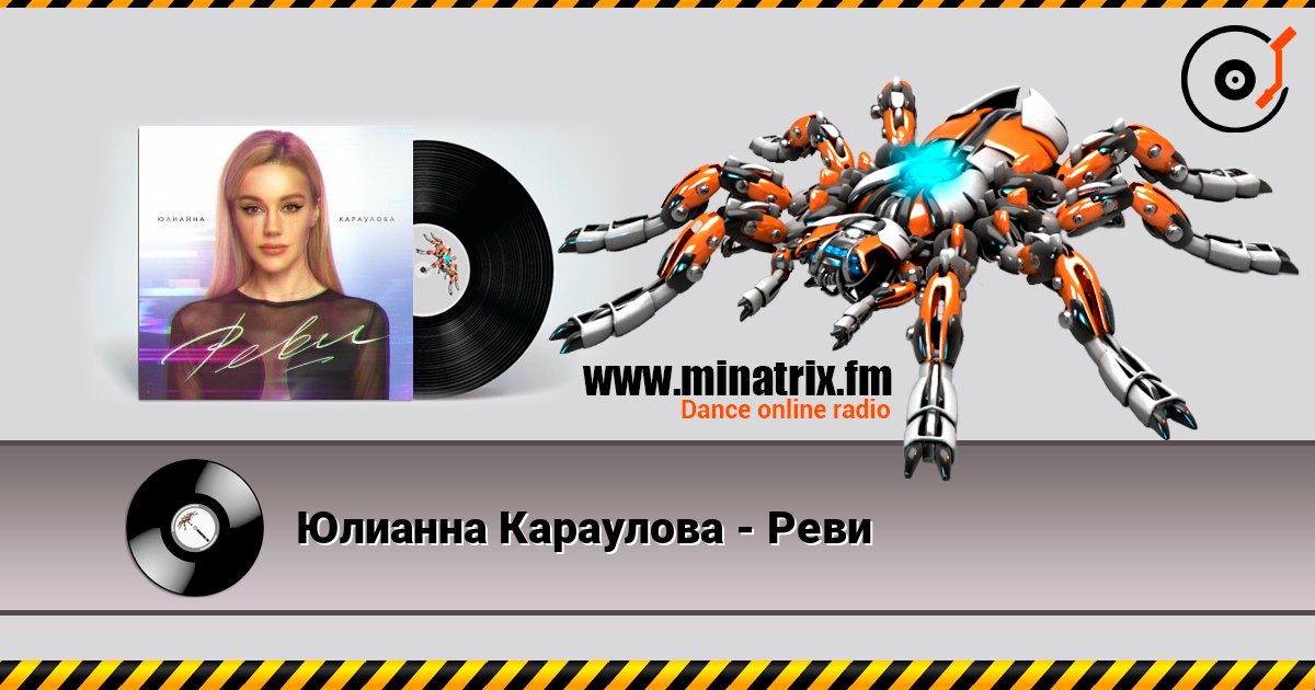 Юлианна Караулова - Реви слушать онлайн в высоком качестве | Minatrix.FM