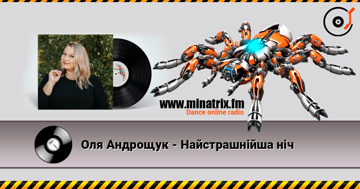 Оля Андрощук - Нaйстрашнійша ніч слушать онлайн в высоком качестве | Minatrix.FM