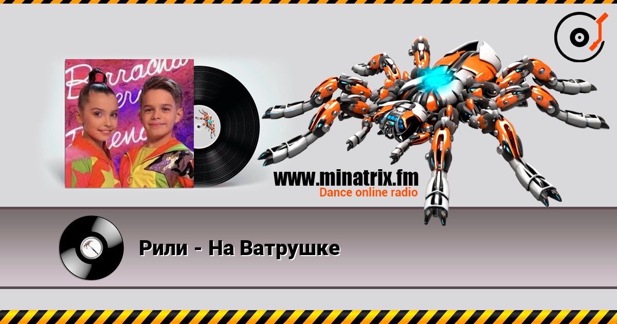 Рили - На Ватрушке слухати онлайн у високій якості | Minatrix.FM