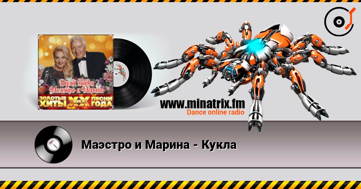 Маэстро и Марина - Кукла слушать онлайн в высоком качестве | Minatrix.FM