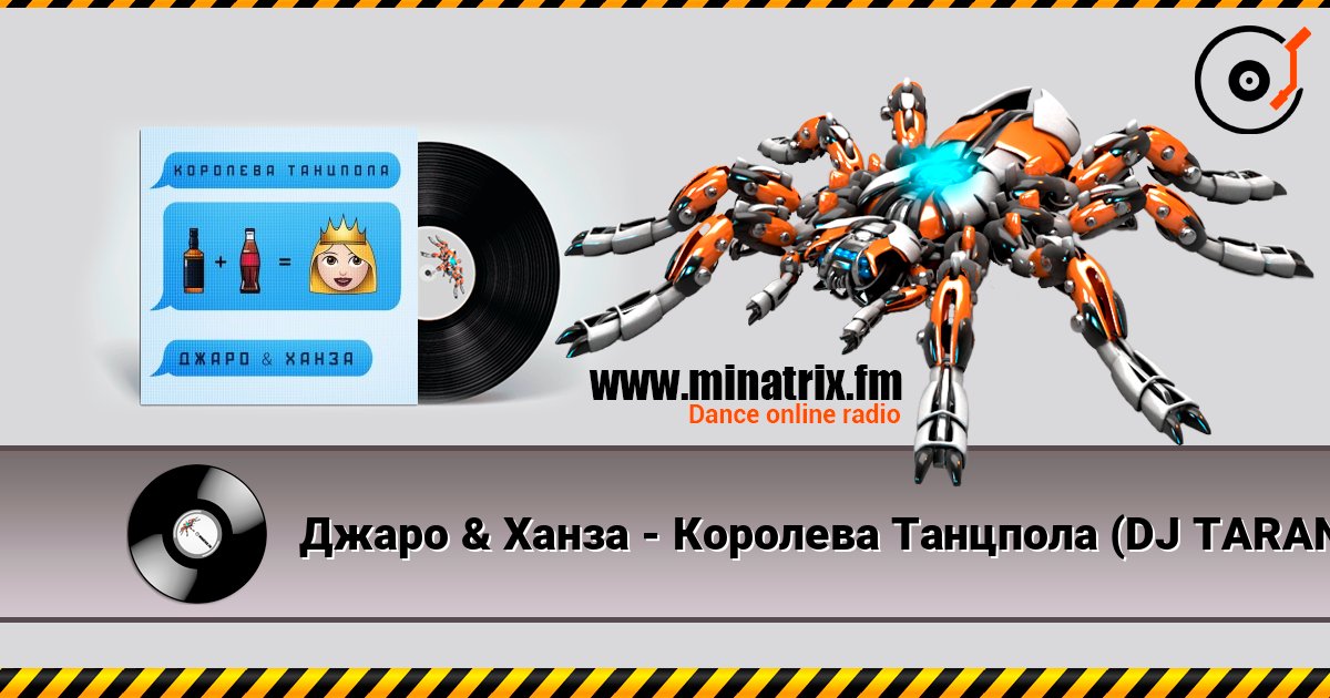 Джаро & Ханза - Королева Танцпола (DJ TARANTINO & DJ DYXANIN Remix) слушать онлайн в высоком качестве | Minatrix.FM