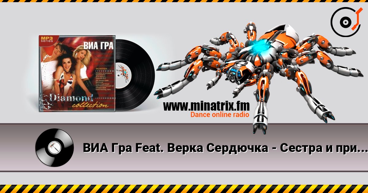 ВИА Гра Feat. Верка Сердючка - Сестра и принцессы escuchar en línea en alta calidad | Minatrix.FM