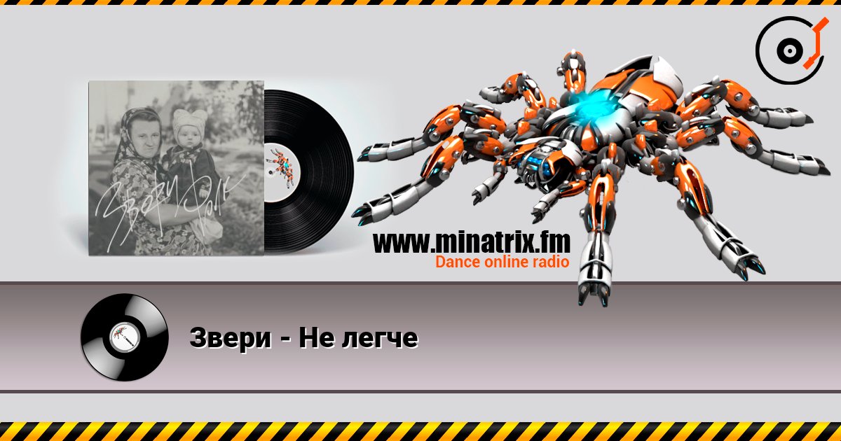 Звери - Не легче écouter en ligne en haute qualité | Minatrix.FM