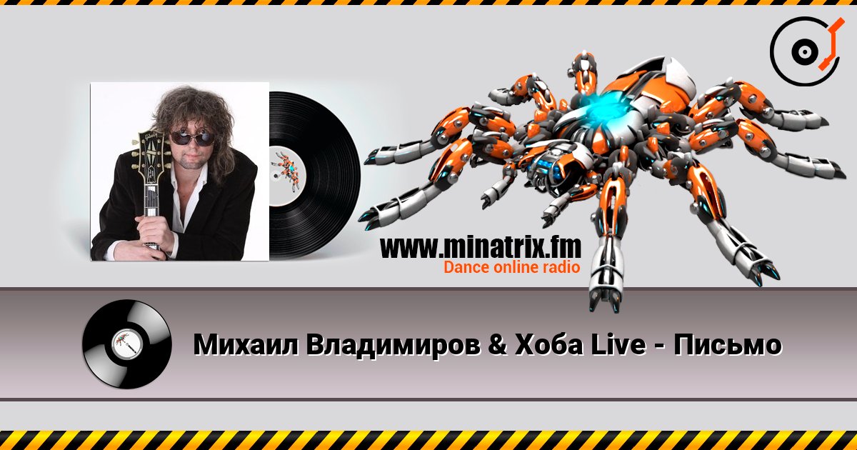Михаил Владимиров & Хоба Live - Письмо слушать онлайн в высоком качестве | Minatrix.FM
