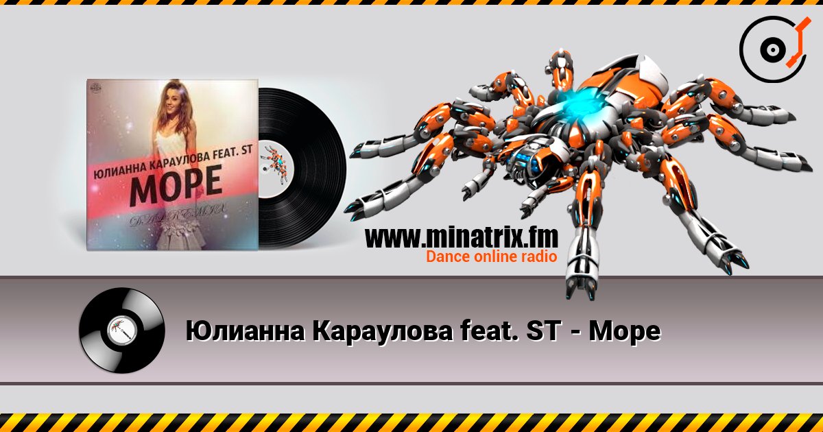 Юлианна Караулова feat. ST - Море слушать онлайн в высоком качестве | Minatrix.FM