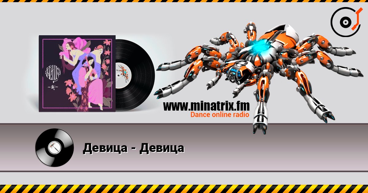 Девица - Девица слушать онлайн в высоком качестве | Minatrix.FM