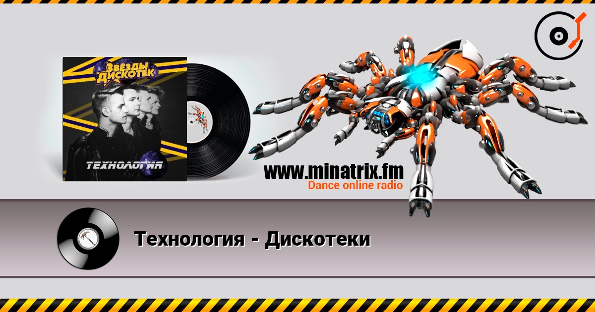 Технология - Дискотеки слушать онлайн в высоком качестве | Minatrix.FM