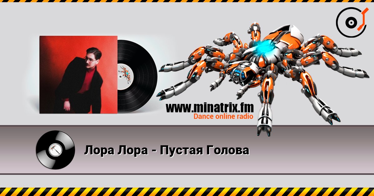 Лора Лора - Пустая Голова слушать онлайн в высоком качестве | Minatrix.FM